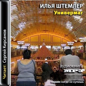 Универмаг