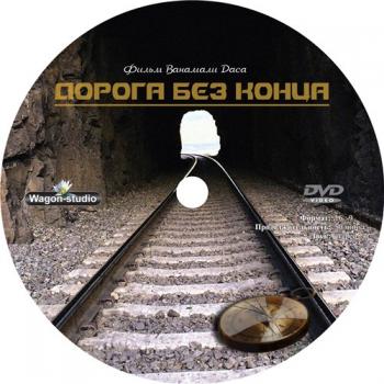 Дорога без конца