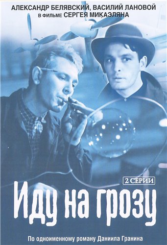 Иду на грозу (2 серии)