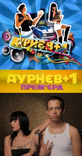 Дурнев+1 Выпуск 28