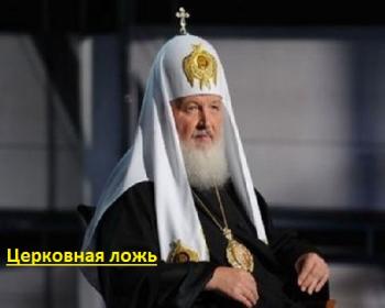 Церковная ложь