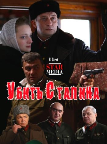 Убить Сталина (1-8 серии из 8)