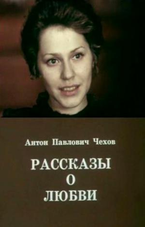 Рассказы о любви