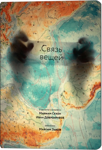 Связь вещей