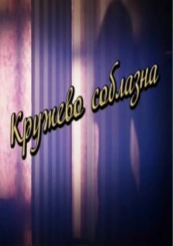 Кружево соблазна