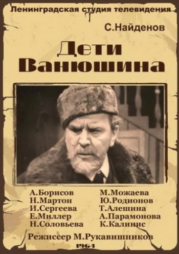 Дети Ванюшина