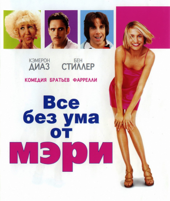 Все без ума от Мэри / There's Something About Mary DUB+2xAVO