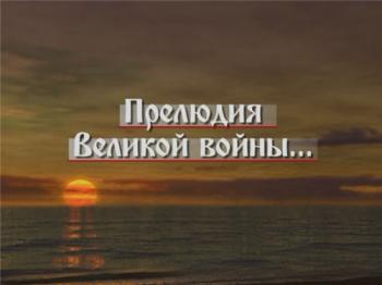 Прелюдия Великой войны