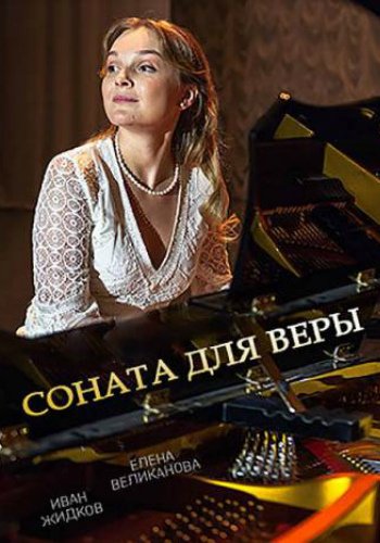 Соната для Веры (1-2 серии из 2)