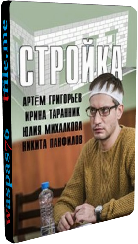 Стройка (1-20 серии из 20)