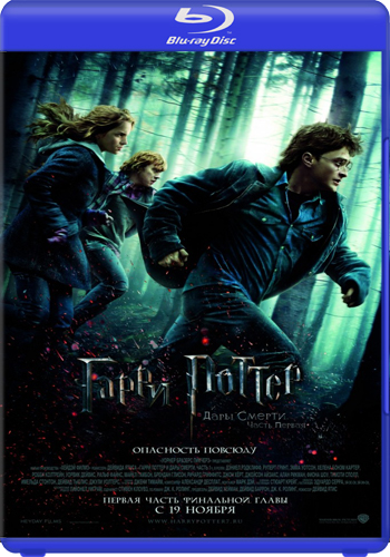 Гарри Поттер и Дары Смерти: Часть I / Harry Potter and the Deathly Hallows: Part 1 2xDUB +AVO