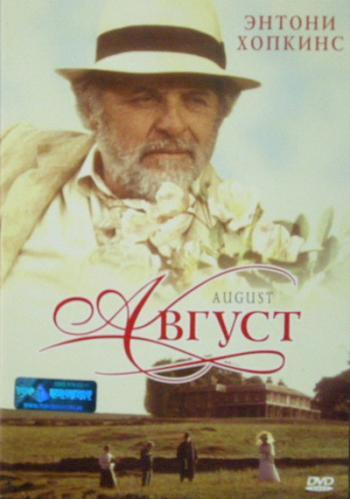 Август / August