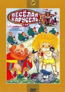 Веселая карусель. Сборник мультфильмов. Крупный план, без реставрации / Веселая