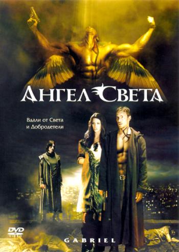 Ангел Света / Gabriel