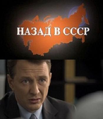 Назад в СССР (4 серии)