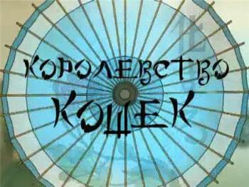 Королевство кошек