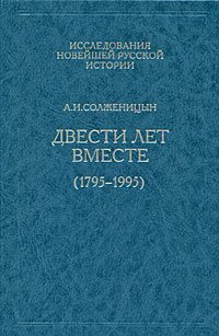 Двести лет вместе. Часть I