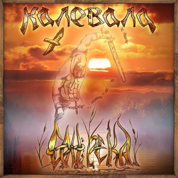 Калевала - Сон - Река