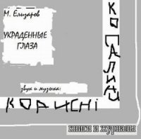 Украденные глаза