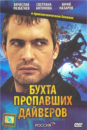 Бухта пропавших дайверов (4 серии)