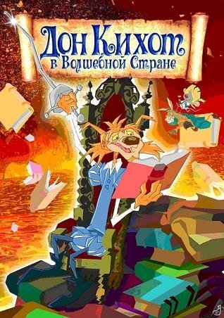 Дон Кихот в волшебной стране / The adventures of Don Quixote