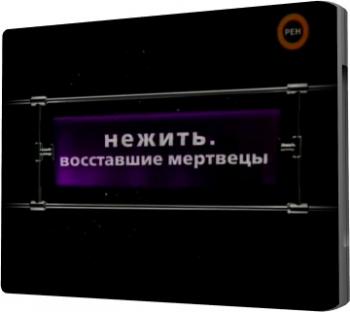 Фантастические истории. Нежить. Восставшие мертвецы