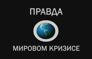 Правда о мировом кризисе