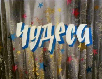 Чудеса