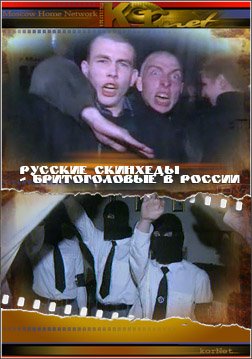 Русские скинхеды - бритоголовые в России