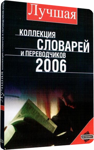 Лучшая коллекция словарей и переводчиков 2006