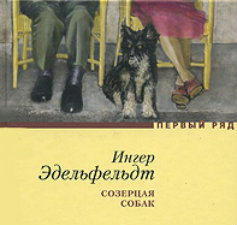 Созерцая собак
