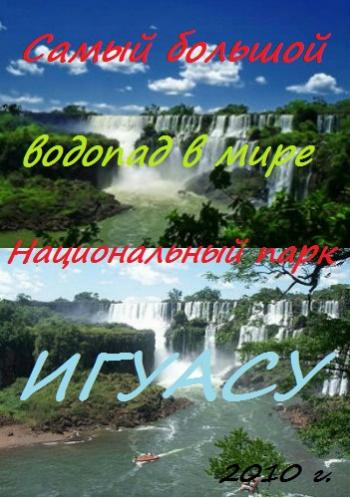 Самый большой водопад в мире. Национальный парк Игуасу / he World's Greatest Waterfall - Iguazu National Park VO