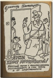 Держи хвост морковкой!