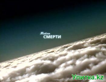 Первый Канал: Тайны Смерти