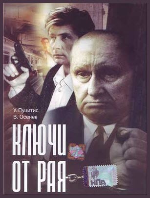 Ключи от рая