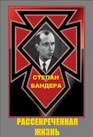 Степан Бандера. Рассекреченная жизнь