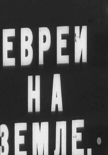 Евреи на земле
