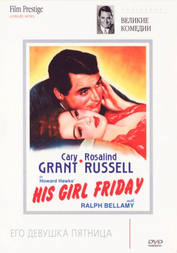 Его девушка пятница / His Girl Friday MVO