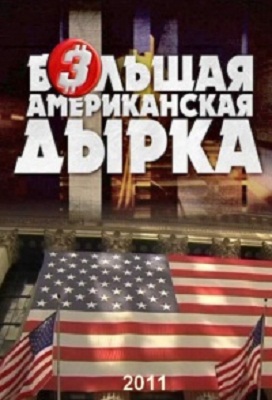 Большая американская дырка - 3 (1 - 3 Серия)