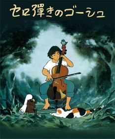 Виолончелист Госю / Gauche the Cellist