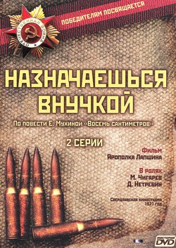 Назначаешься внучкой (2 серии)