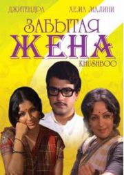 Забытая жена / Khushboo