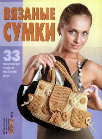 Вязание модно и просто. Спецвыпуск № 3.