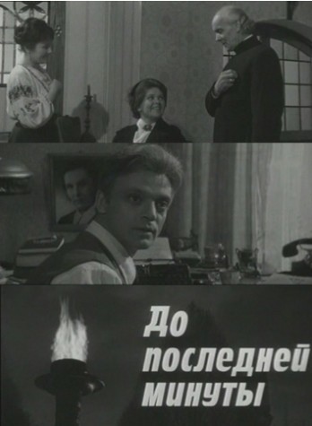 До последней минуты