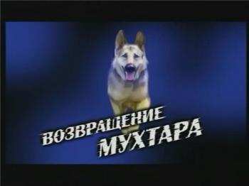 Возвращение Мухтара, 1 сезон (40 серий из 40)