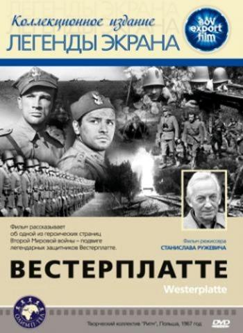 Вестерплатте / Westerplatte DUB