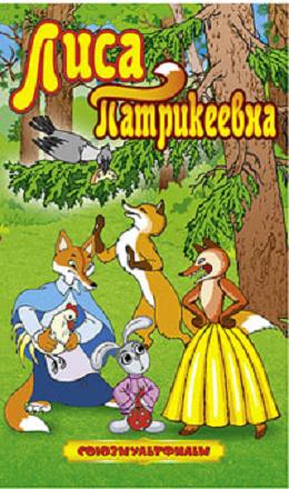 Лиса Патрикеевна