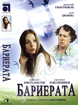 Барьер / Barierata DUB
