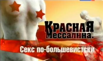 Красная Мессалина.Секс по-большевистски