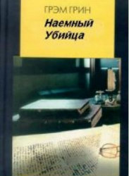 Наёмный убийца